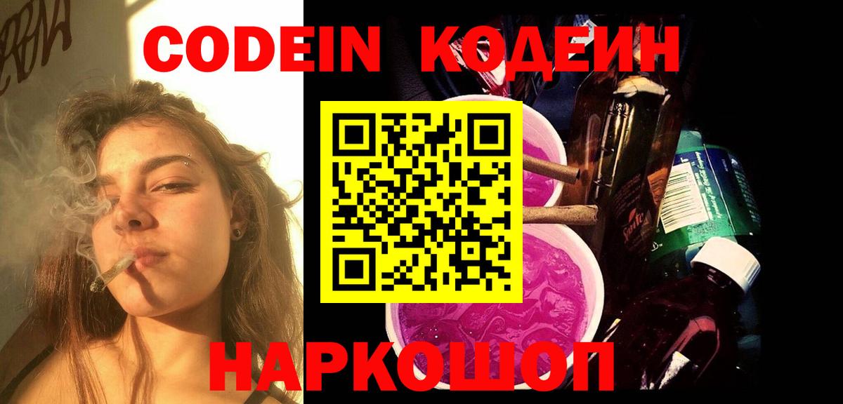 Codein напиток Lean (лин) Борисоглебск